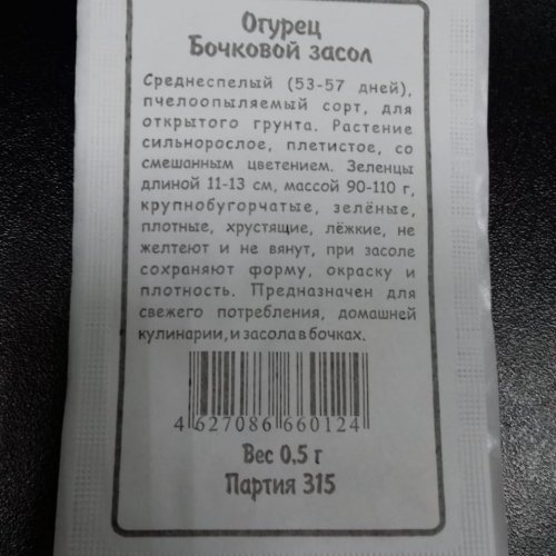 Огурец Бочковой засол