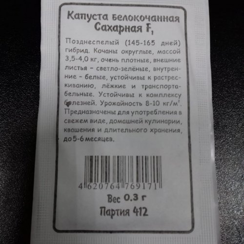 Капуста Белокачанная Сахарная