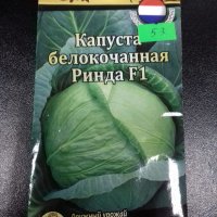 Капуста Белокачанная Ринда