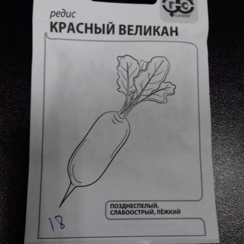 Редис Красный великан Гавриш