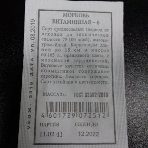 Морковь Витаминная -6 Аэлита