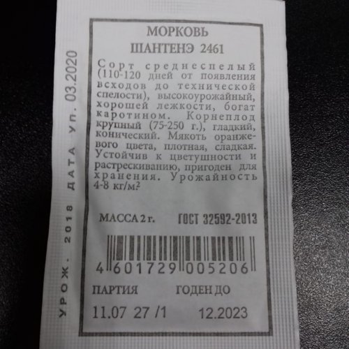 Морковь Шантенэ