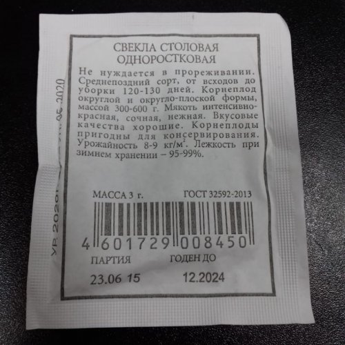 Свекла столовая одноростковая Аэлита