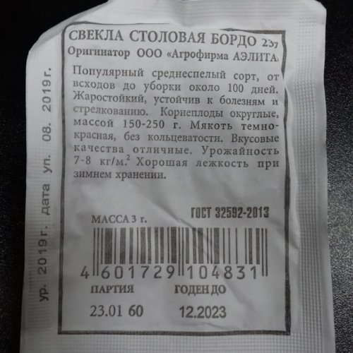 Свекла столовая Боро Аэлита