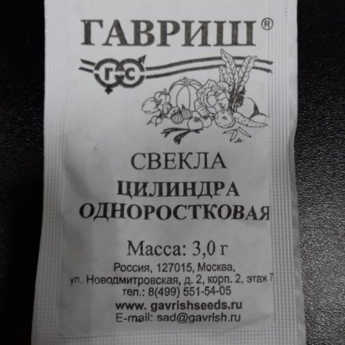 Свекла Цилиндра одноростковая