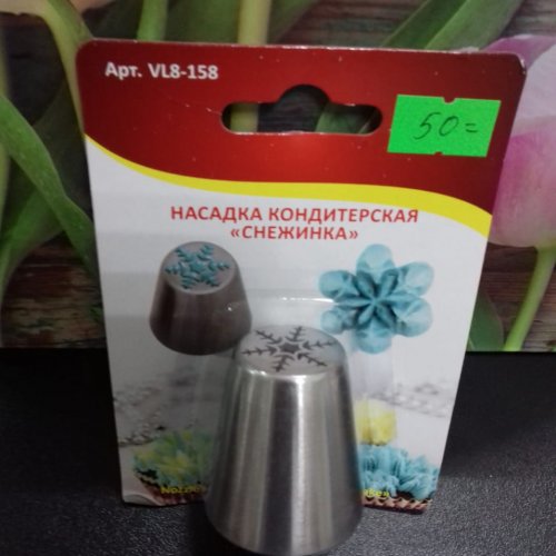 Насадка кондидерская "Снежинка"