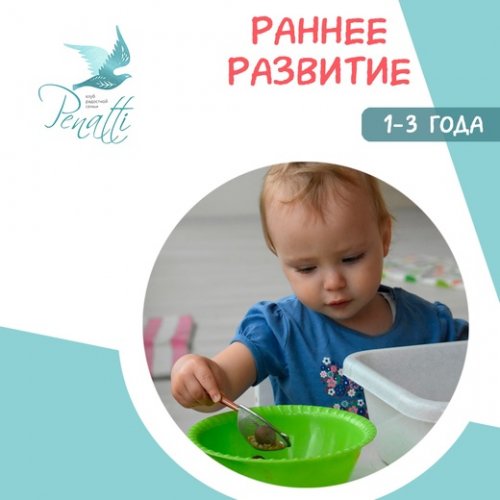 РАННЕЕ РАЗВИТИЕ 1-3 года 