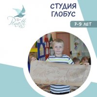СТУДИЯ ГЛОБУС 7-9 лет