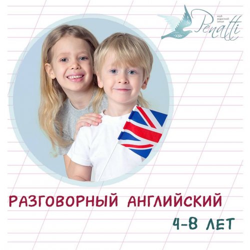 РАЗГОВОРНЫЙ АНГЛИЙСКИЙ 4,5-8 лет