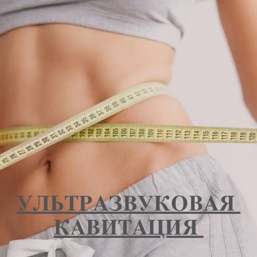 Ультразвуковая КАВИТАЦИЯ