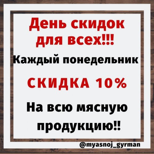 Скидка 10% - каждый понедельник!