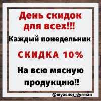 Скидка 10% - каждый понедельник!