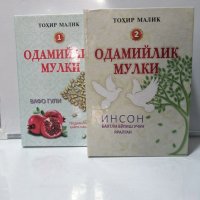 «Одамийлик мулки» (Ҳусну хулқ)