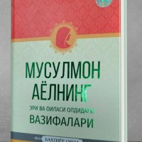 Мусулмон аёлнинг эри ва оиласи олдидаги вазифалари