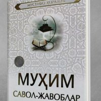 Муҳим савол - жавоблар