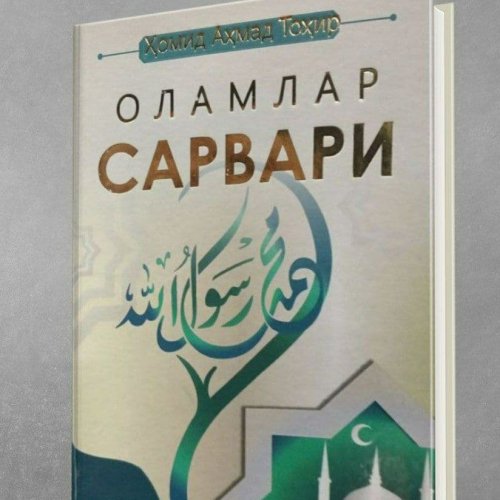 Оламлар сарвари