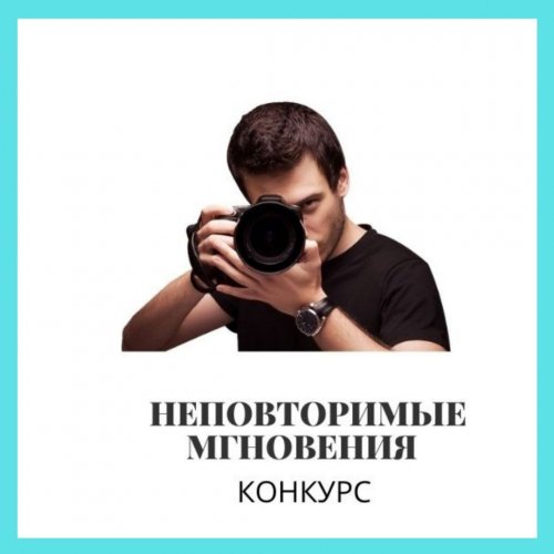 Условия конкурса-"НЕПОВТОРИМЫЕ МГНОВЕНИЯ"!