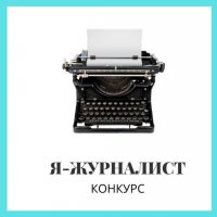 Условия конкурса "Я-ЖУРНАЛИСТ"!