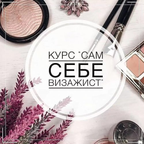 Курс «Сам себе визажист» (6 часов)