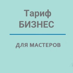 Пакет "Бизнес" на год для мастеров