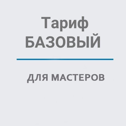Продление пакета  "Базовый" на год для мастеров