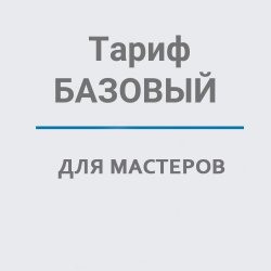 Продление пакета "Базовый" на год для мастеров