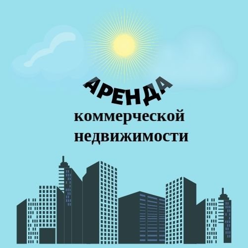 Аренда