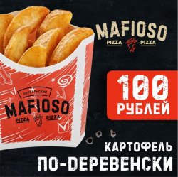 Картофель по-деревенски