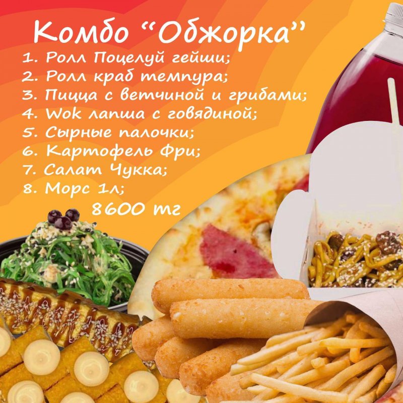 Комбо "Обжорка"