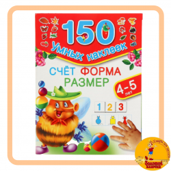 150 наклеек. Счет. Форма. Размер. Для детей 4-5 лет.