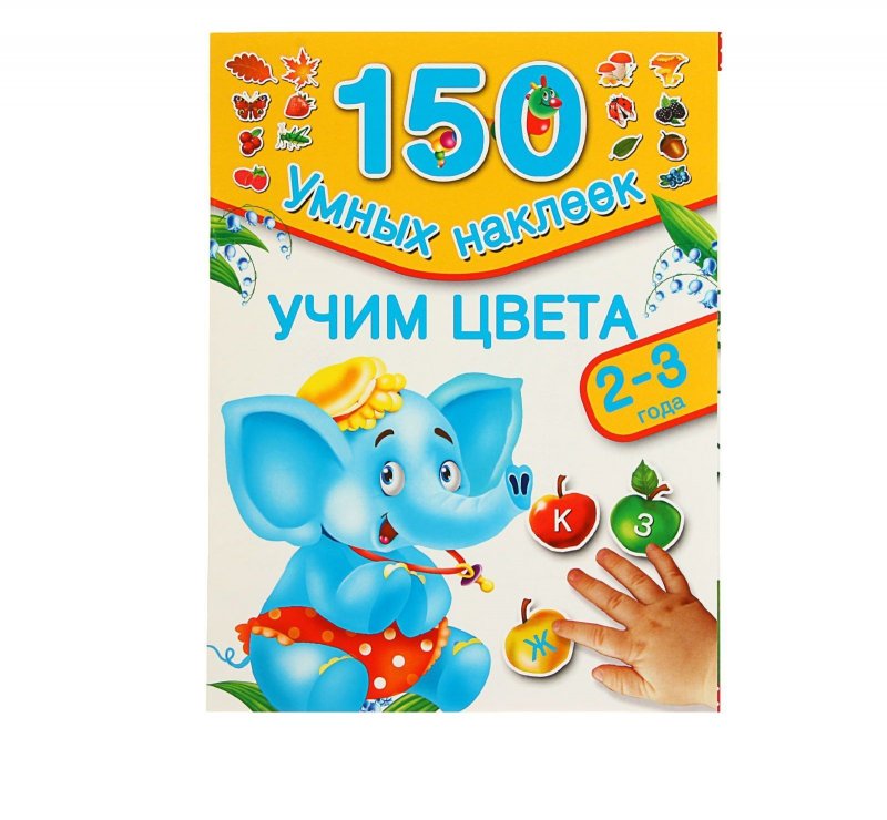 150 наклеек. Учим цвета. 2-3 года