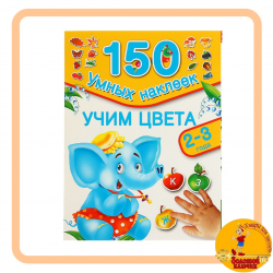 150 наклеек. Учим цвета. 2-3 года