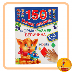 150 наклеек. Форма. Размер. Величина. 2-3 года