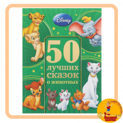 50 лучших сказок о животных Disney