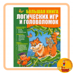 Большая книга логических игр и головоломок