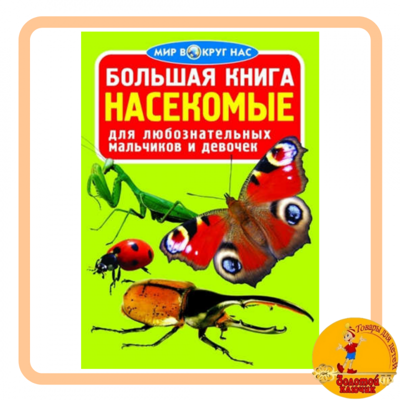 Большая книга "Насекомые"