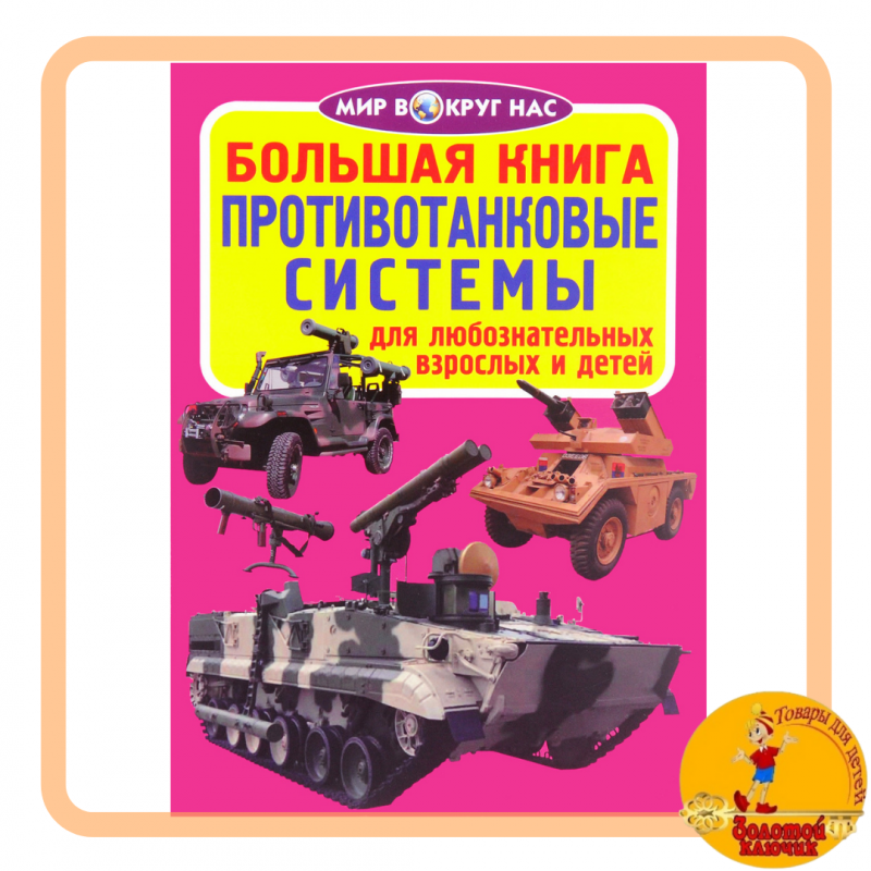 Большая книга «Противотанковые системы»