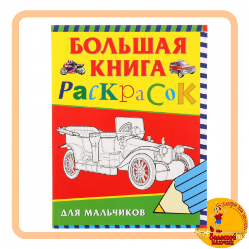 Большая книга раскрасок для мальчиков