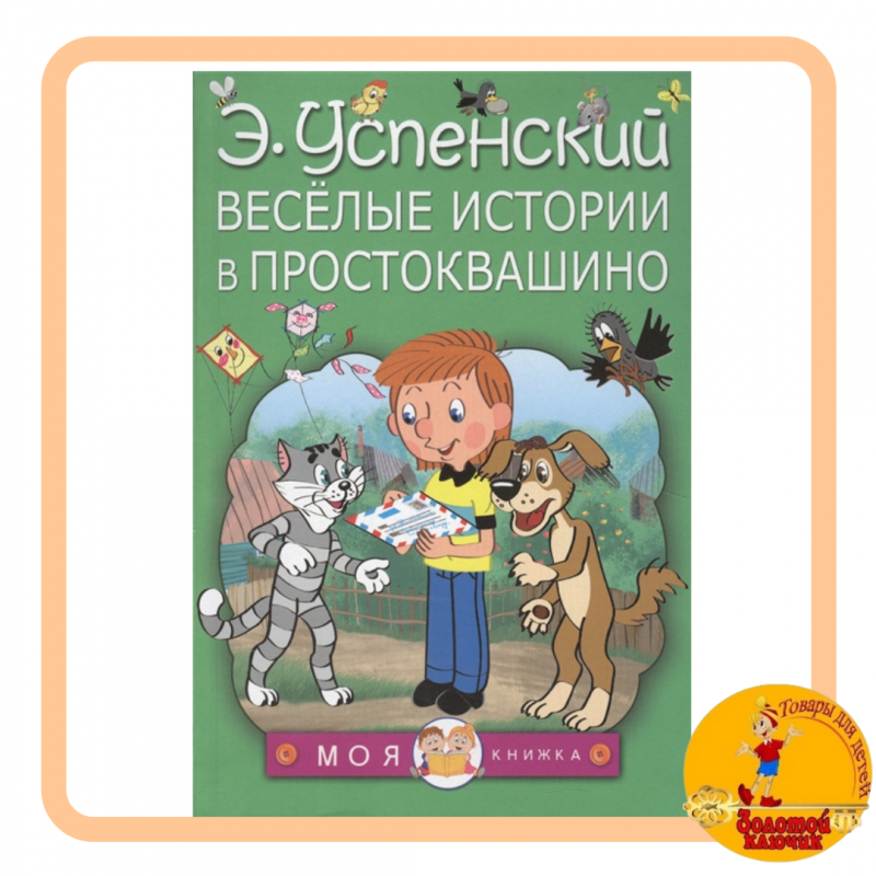 Весёлые истории в Простоквашино. Успенский Э. Н.