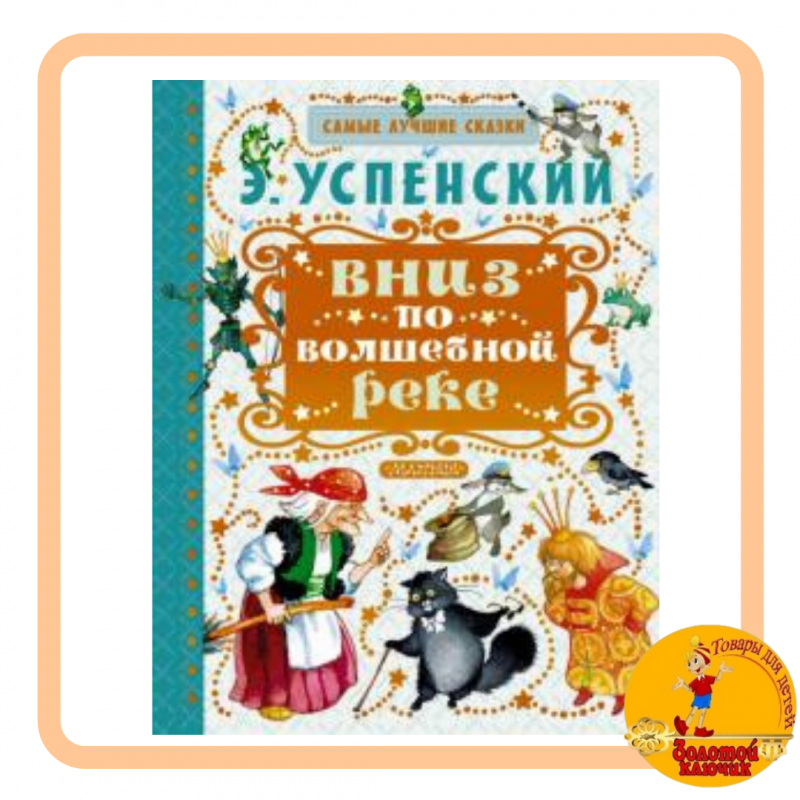 Вниз по волшебной реке. Успенский Э. Н.