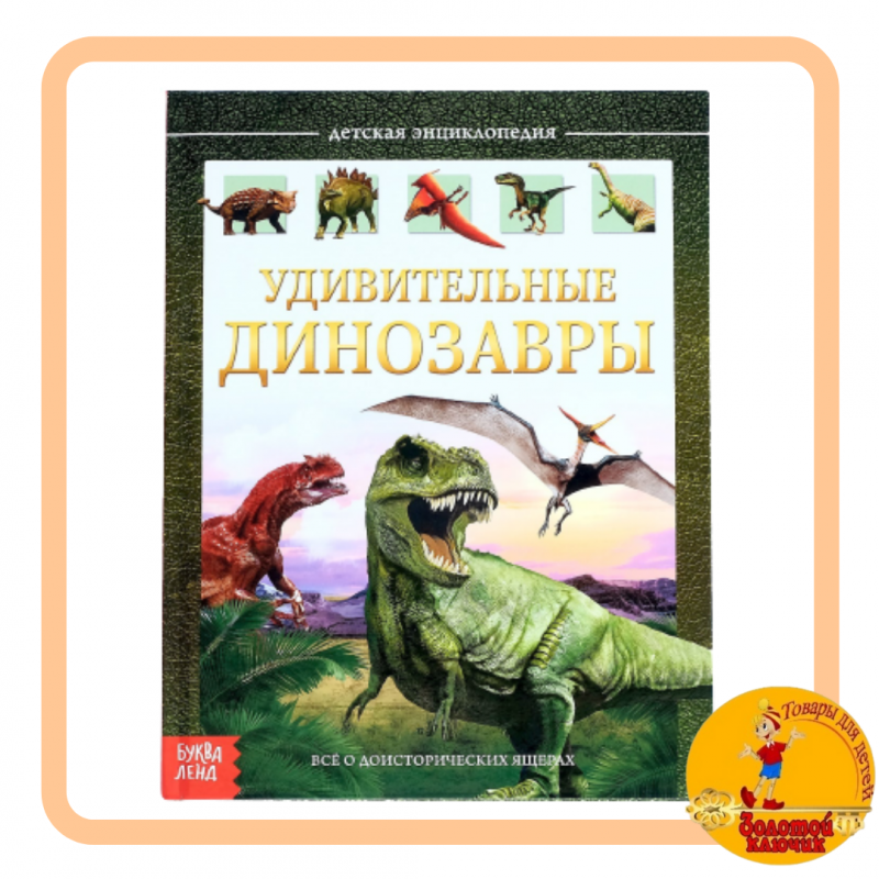 Детская энциклопедия в твёрдом переплёте «Удивительные динозавры», 48 стр.