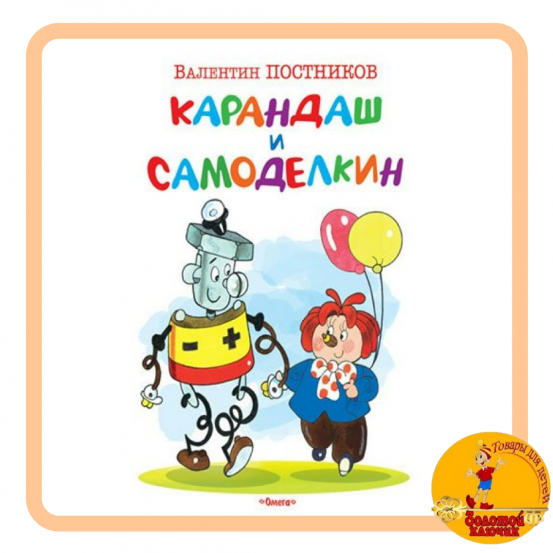 Для самых маленьких. Карандаш и Самоделкин. Постников В. Ю.