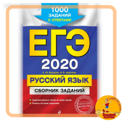 ЕГЭ-2020. Русский язык. Сборник заданий: 1000 заданий с ответами. Бисеров А. Ю., Маслова И. Б.