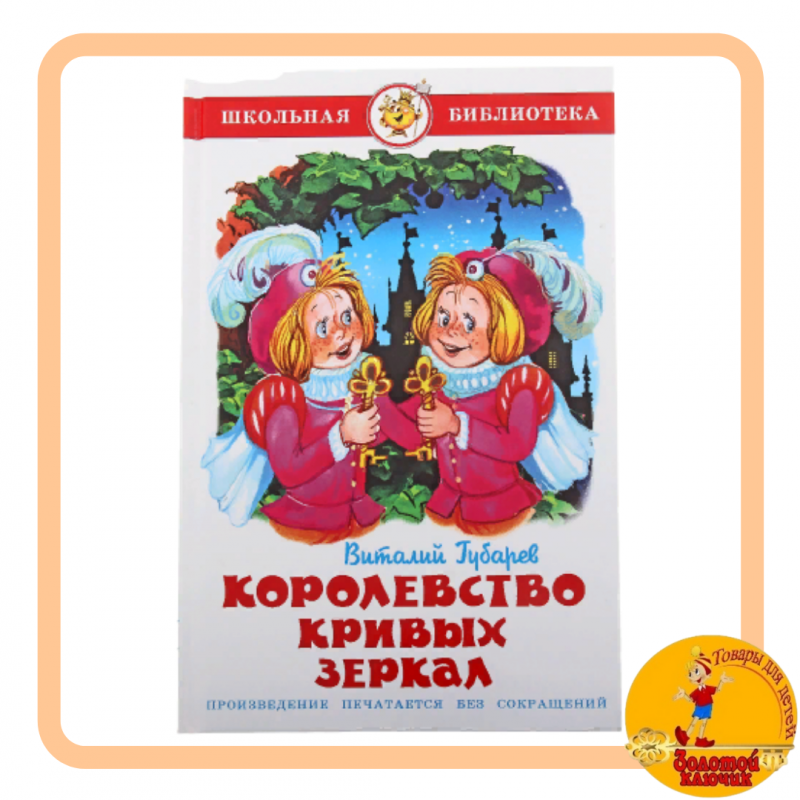 Королевство кривых зеркал. Губарев В.