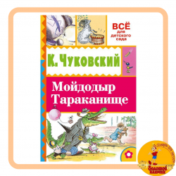 Мойдодыр. Тараканище