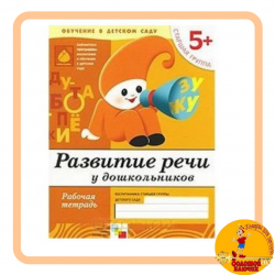 Рабочая тетрадь «Развитие речи у дошкольников» (старшая группа). Денисова Д., Дорожин Ю.