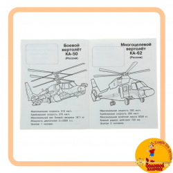 Раскраска с наклейками для мальчиков "Боевые вертолеты"