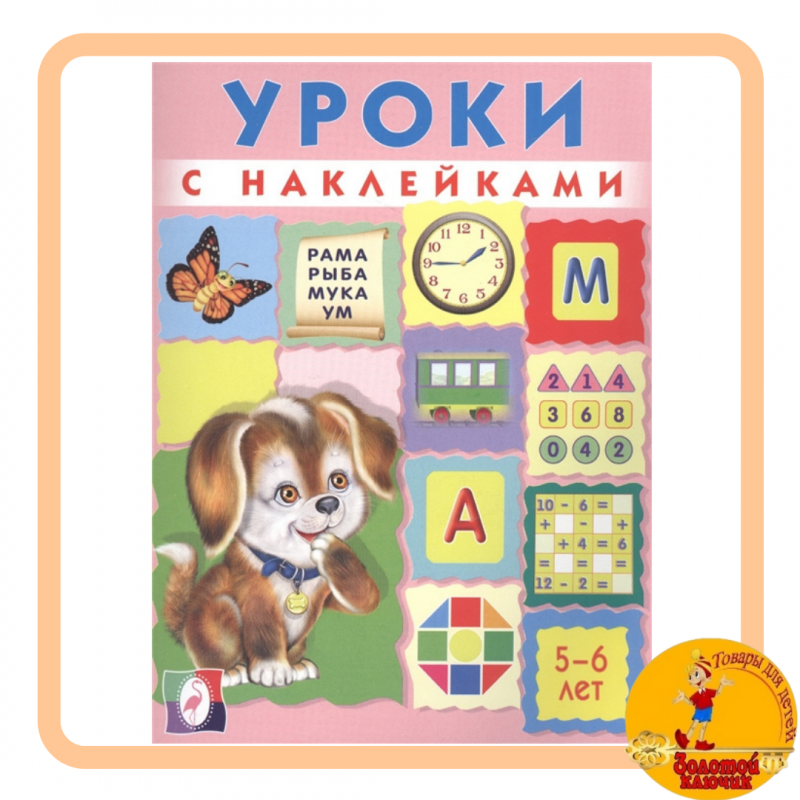 Уроки с наклейками. 5-6 лет