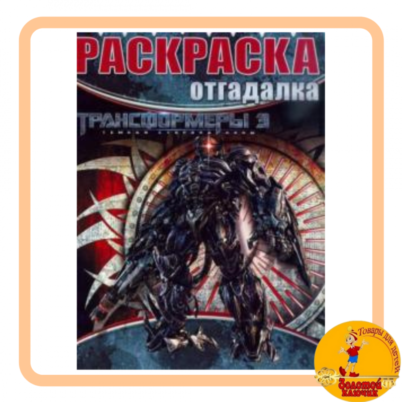 Раскраска-отгадалка. Трансформеры 3