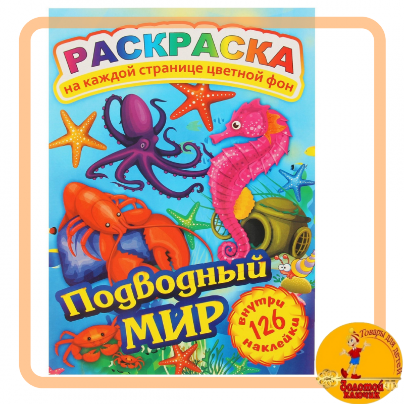 Раскраска с наклейками "Подводный мир" 126 наклеек